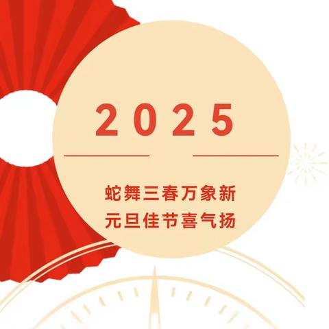 【温馨提示】幼儿园2025年元旦放假通知及温馨提示