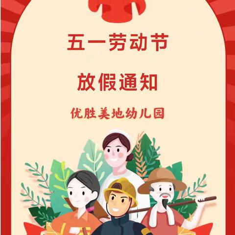 劳动节放假通知及温馨提示