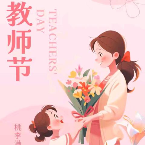 与爱同行，为爱发光 | 优胜美地幼儿园2025年绿色教师节活动倡仪
