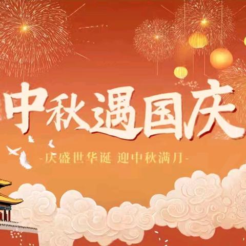 放假通知 | 优胜美地幼儿园2025年国庆中秋放假通知及提醒