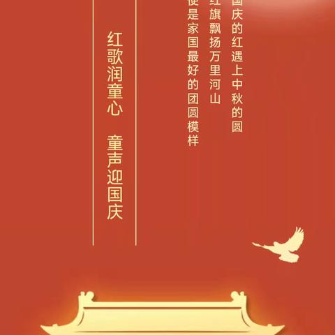 童声向党迎国庆，花好月圆度中秋