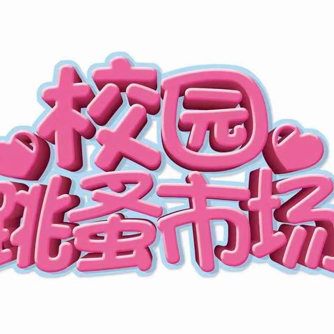 这个“六一”不一样，快让“小鬼”来当家 财商主题活动﻿潮玩集