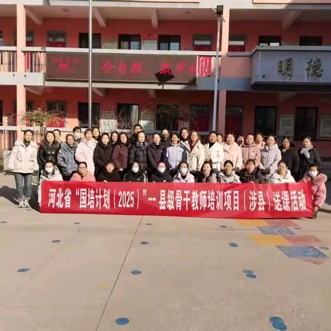 国培送教暖冬日，赋能成长共前行——“国培计划”（2025）涉县骨干教师培训送教下乡活动纪实