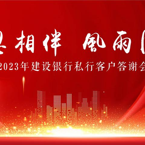 溧阳支行成功举办2023年私行客户答谢会