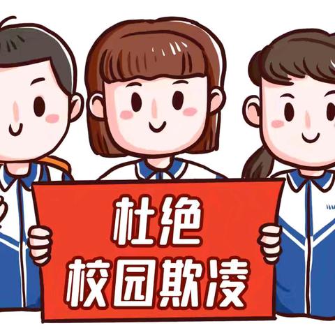 【第56期】预防校园欺凌 我们在行动——营里学区西平乡学校开展防校园欺凌教育活动