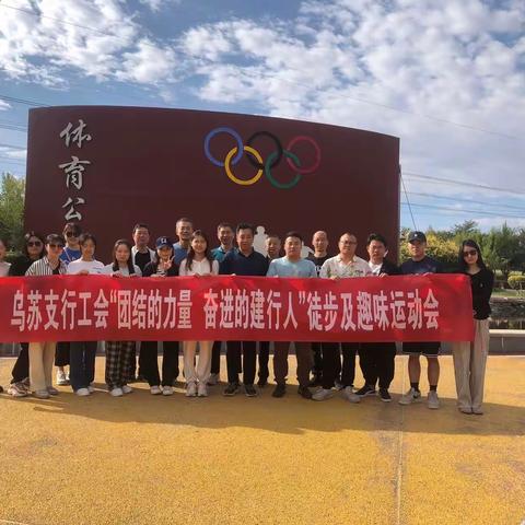 塔城分行乌苏支行徒步及趣味运动会活动——“团结的力量奋进的建行人”