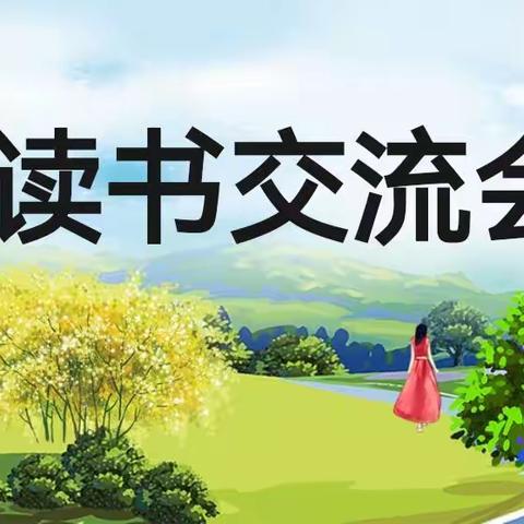 浸润书香，与书为友——确山县第四小学读书交流会