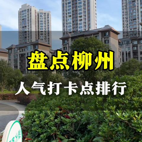 盘点柳州十大人气打卡点排行，果然不愧是宝藏之城，身在柳州的你去过哪几个？？✌️😃#柳州 #柳州装修 #总要来一趟柳州吧