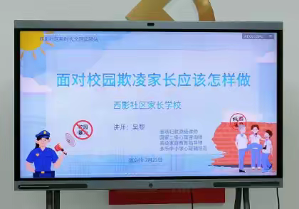 面对校园欺凌家长应该怎么做 ——西影社区妇联家长学校知识讲座