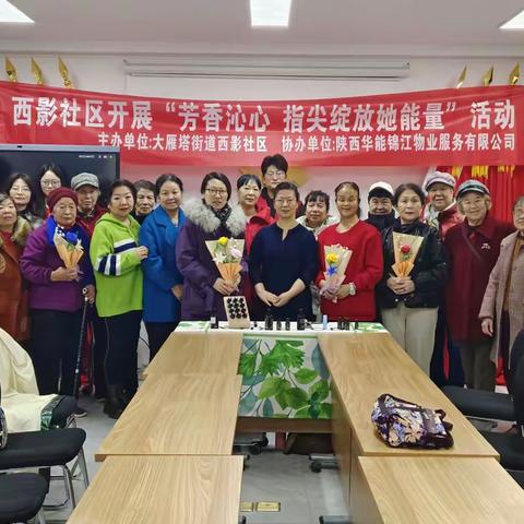“芳香沁心 指尖绽放她能量” —— 西影社区三八妇女节活动
