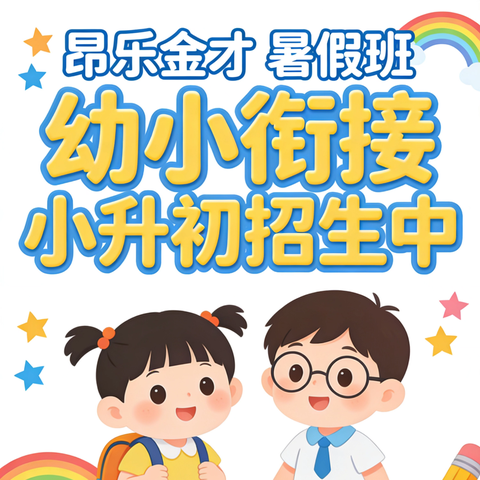 昂乐（金才）暑假班•幼升小•小升初~招生中