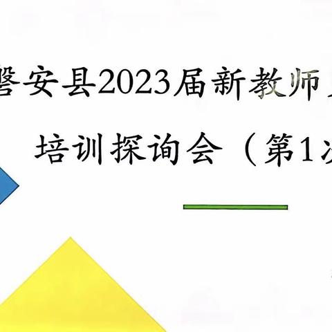 凝“新”聚力 赋能未来 ——磐安县2023届新教师见习期培训探询会