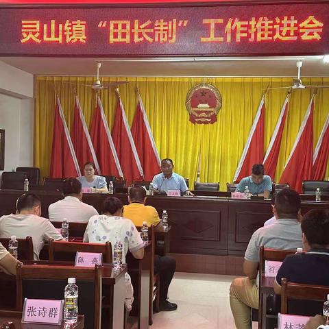 灵山镇召开“田长制”工作推进会
