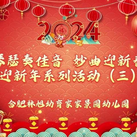 灵音袅袅，奏响新章——“听说很好听”新年音乐会。合肥林旭幼育家家景园幼儿园庆元旦·迎新年系列活动（二）