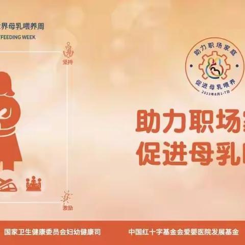 安阳市第二人民医院2023年世界母乳喂养周活动邀请函