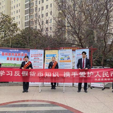 学习反假货币知识 携手爱护人民币--凤县农商银行开展反假货币宣传活动