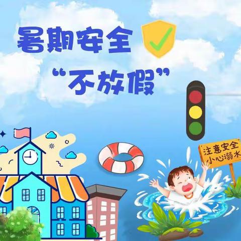 七彩幼儿园暑假防溺水安全月警示（二）