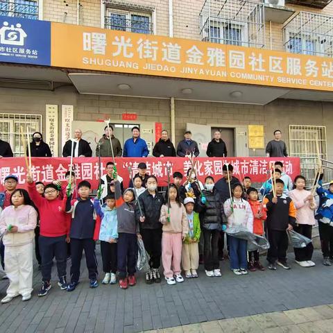 青春赋能家园焕新 多方联动绘就文明底色——金雅园社区开展“我为群众办实事”清洁城市美化家园活动