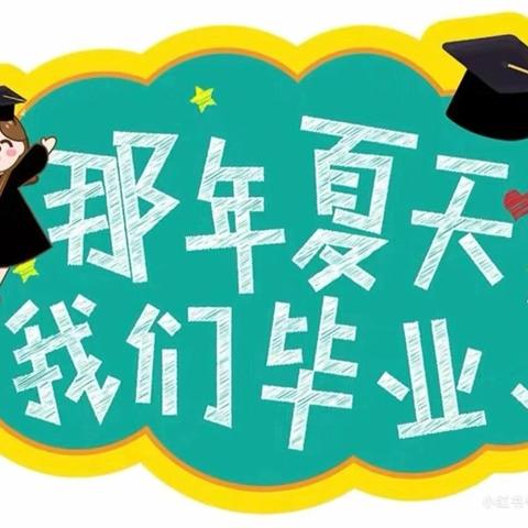 🎓💕最美的遇见——中央公园幼儿园2024届智慧树1班别样毕业季💖🎓