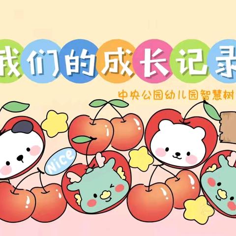 🌸中央公园幼儿园智慧树1班宝贝第十八周学期末成长记录【一】✨🌻