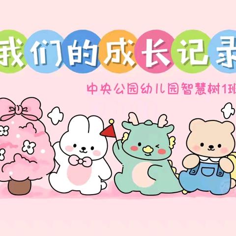 🌸中央公园幼儿园智慧树1班宝贝第十八周学期末成长记录【二】🎀🎀