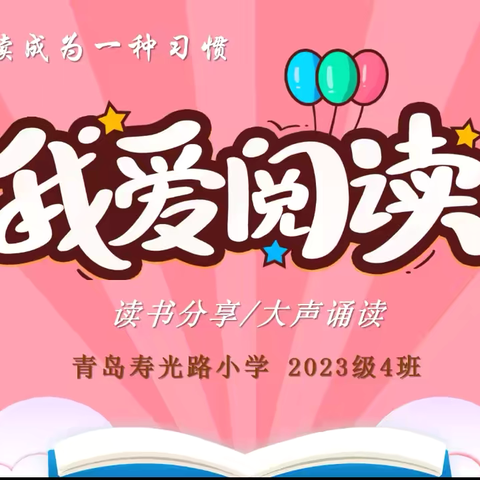 声动校园，语润心灵——2023级4班“诵读300秒”，点亮语言之光，共筑语文素养新篇章