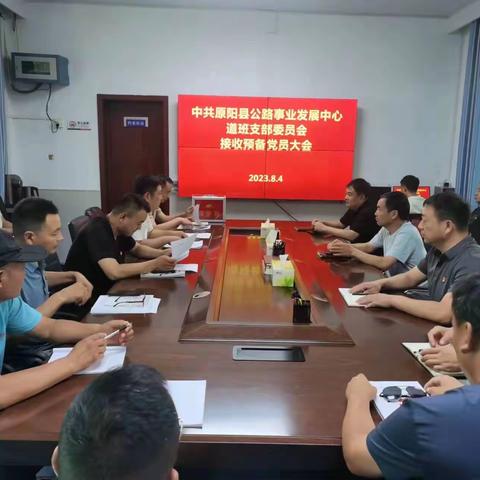 中共原阳县公路事业发展中心道班支部委员会召开接收预备党员大会暨8月份主题党日活动