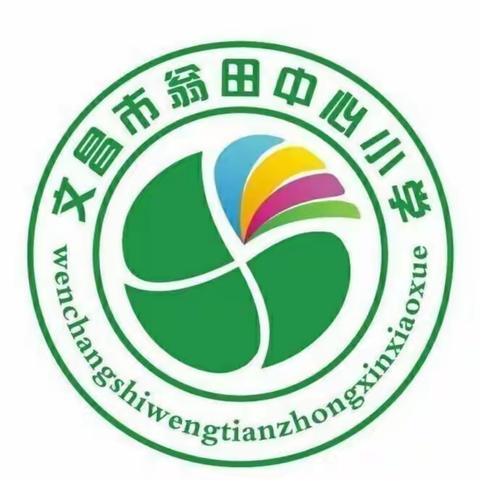 文昌市翁田中心小学音乐组学习简报