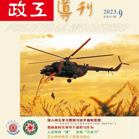 《政工导刊》2023年第9期速览