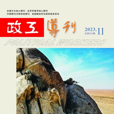 《政工导刊》2023年第11期速览