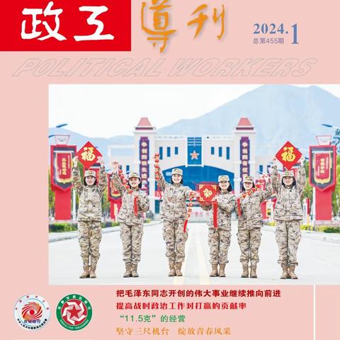 《政工导刊》2024年第1期速览