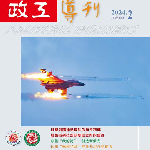 《政工导刊》2024年第2期速览