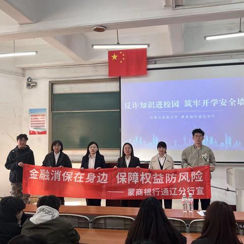 通辽分行开展 “反诈知识进校园 筑牢开学安全墙”宣传活动