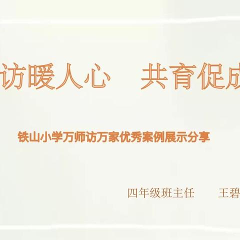 家访暖人心，共育促成长 ——广信区铁山小学家访故事④