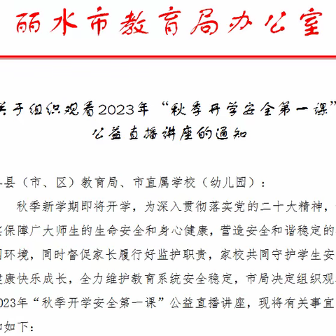 【泮坑小学】关于组织观看2023年“秋季开学安全第一课”公益直播讲座的通知