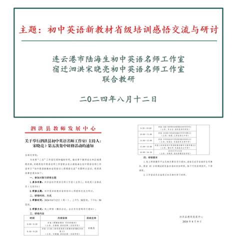 聚焦新课标 共话新教材——泗洪县初中英语名师工作室（主持人：宋晓亮）第五次研修活动