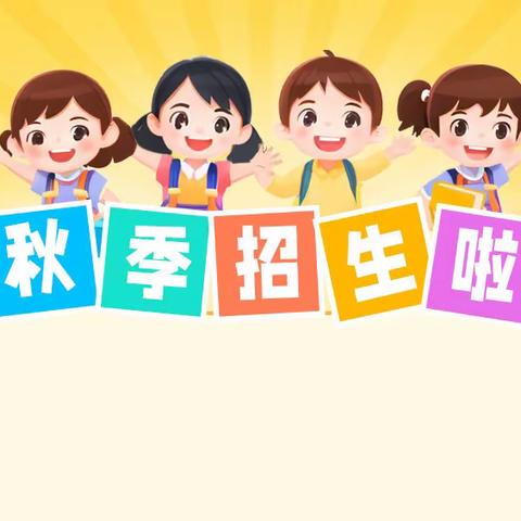 东山乖乖幼儿园秋季招生公告