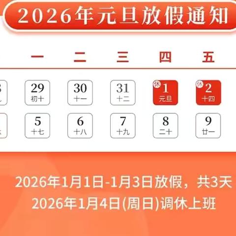 喜迎元旦   安全相伴——天成镇铁塬小学元旦放假安全注意事项及温馨提示