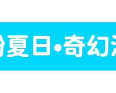 【溢彩社区·清河街第六社区】第六社区开展“探寻海底世界，玩转夏日”主题活动