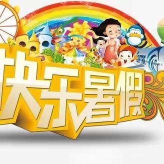 我劳动我快乐——西垒子小学暑假实践活动