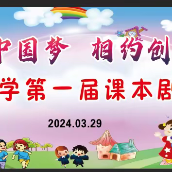 激扬少年中国梦   相约创意课本剧——单县北城小学第一届课本剧大赛活动