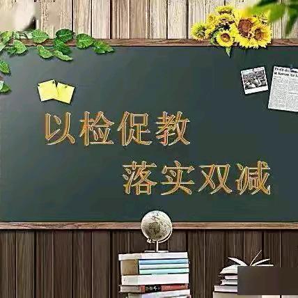 常规检查促发展 砥砺前行谱新篇——单县北城学区2024年秋学期第一次教学常规检查