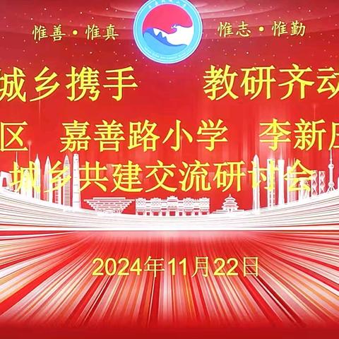 城乡共建双奔赴 共享共研行致远——单县北城学区、嘉善路小学、李新庄学区城乡共建活动