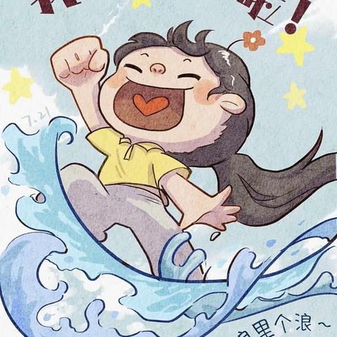 暑假安全温馨提示