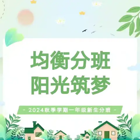 阳光分班促均衡 筑梦启航向未来——城西小学2024年一年级新生均衡编班纪实