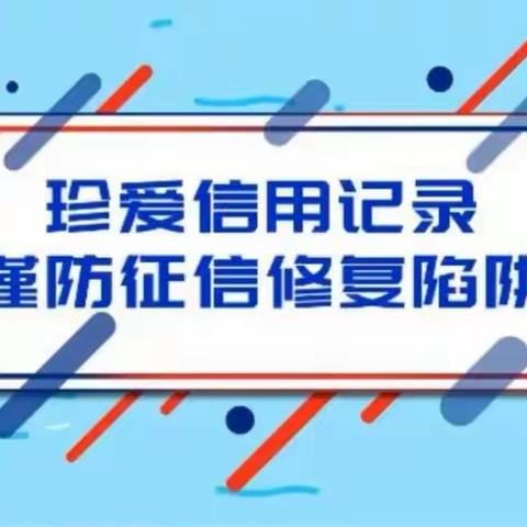 征信修复陷阱 切勿盲目相信