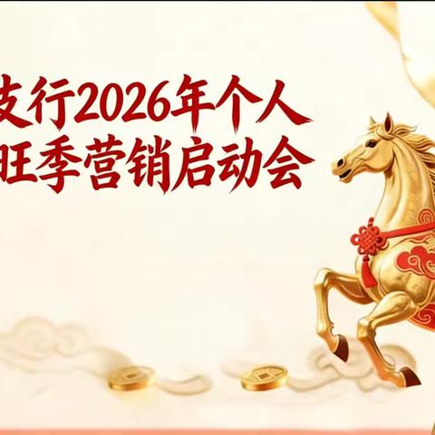 德胜支行召开2026年个人业务旺季营销启动会