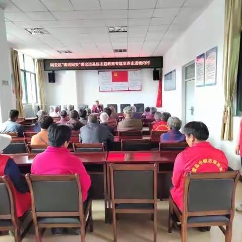 “理响同安”理论进基层主题教育专题宣讲走进堤内村