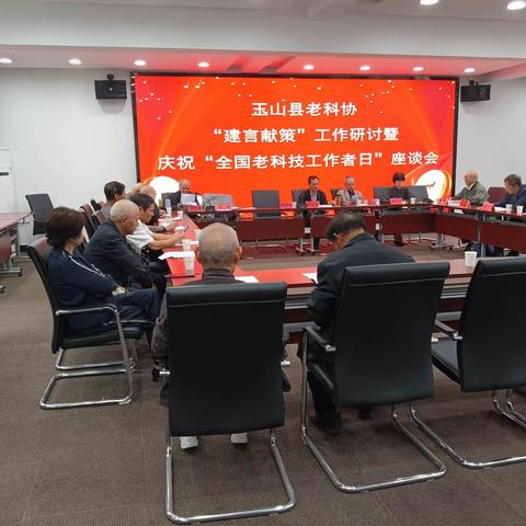 用户11842007的简篇玉山县老科协召开建言献策工作研讨暨庆祝全国老科技工作者日活动座谈会