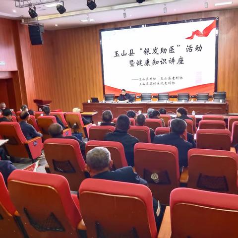玉山县举办“银发助医”活动暨《健康知识讲座》